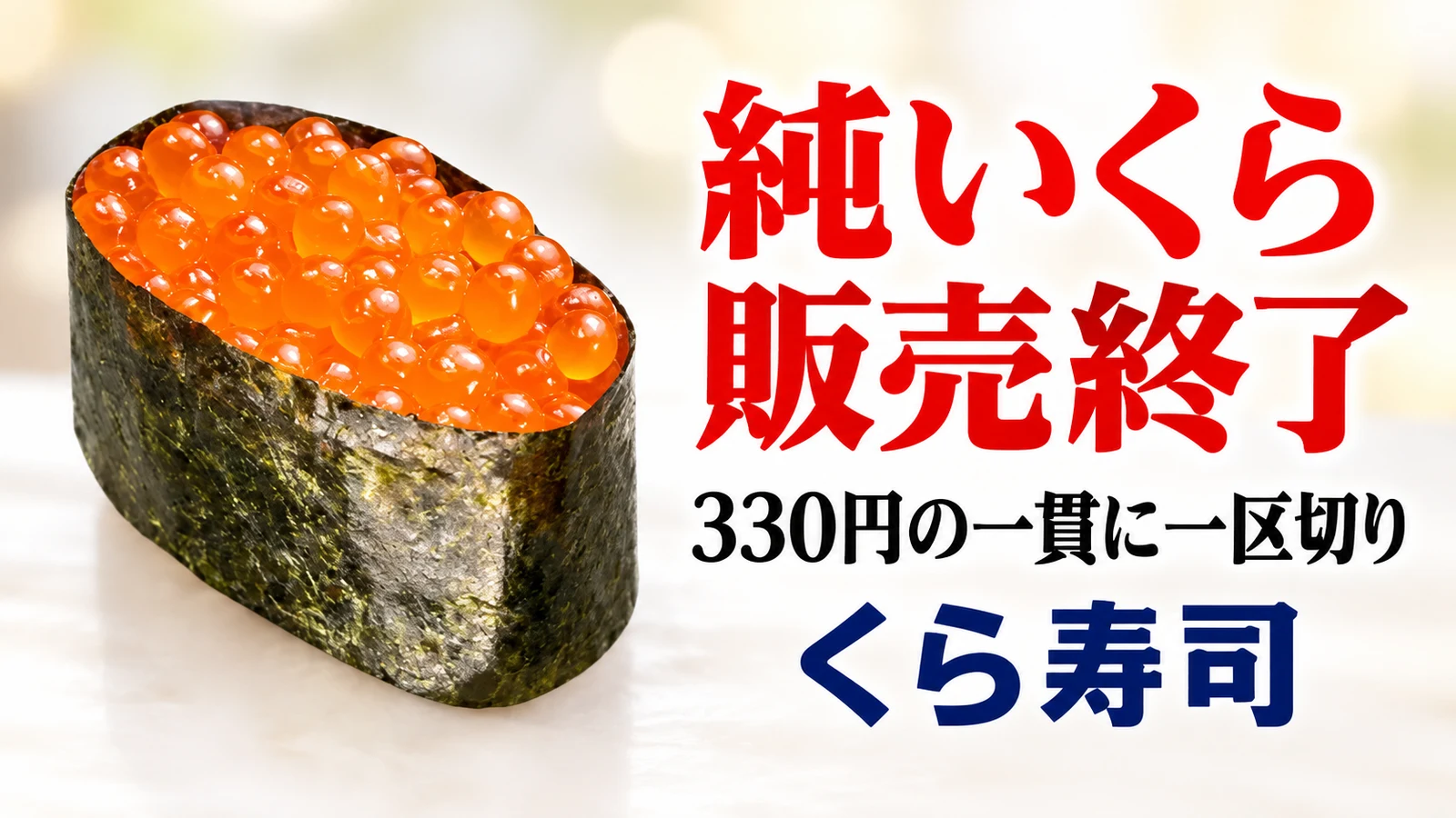 くら寿司 純いくら販売終了 330円の一貫に一区切り