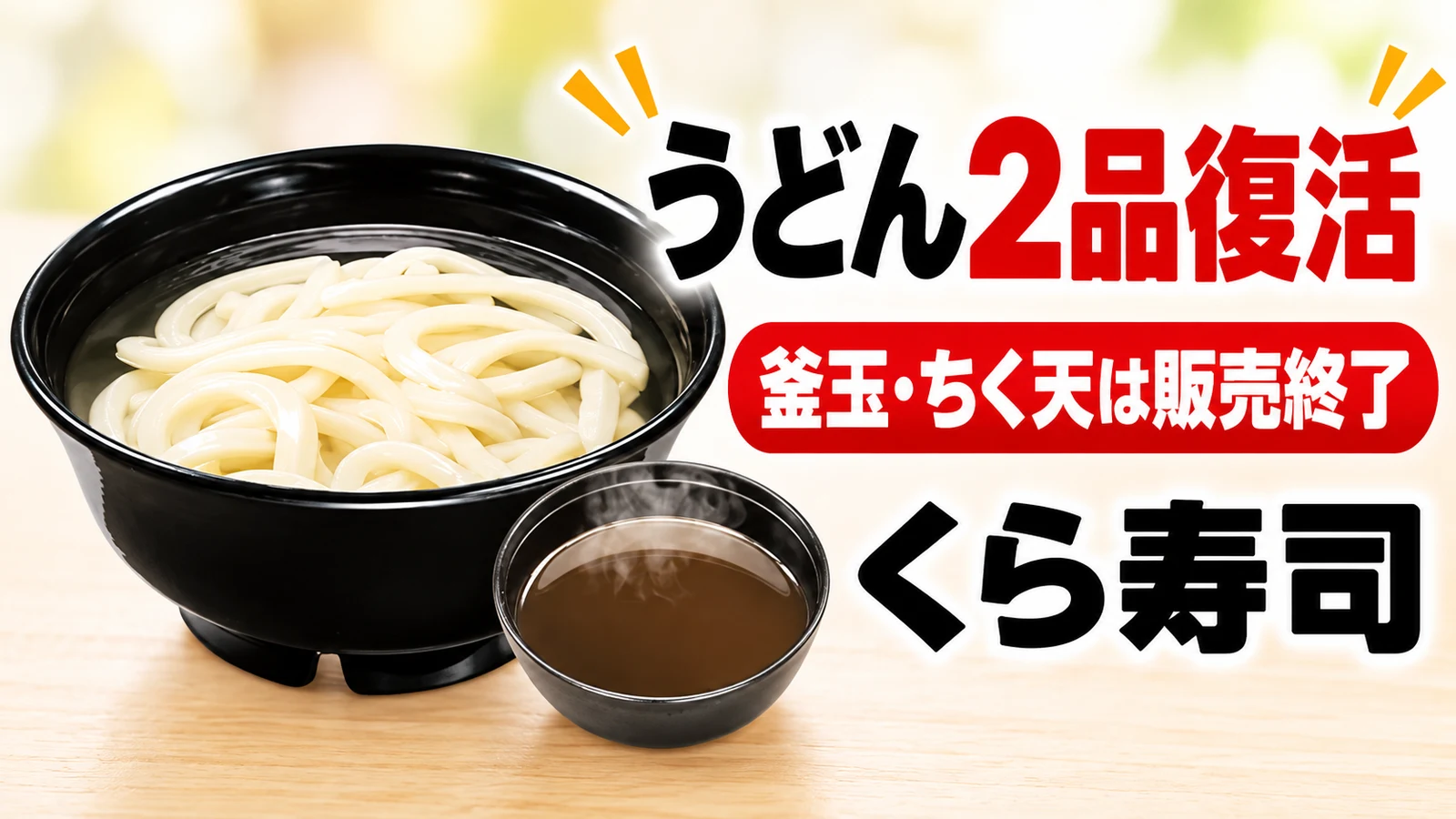 くら寿司 うどん2品復活 釜玉・ちく天は販売終了