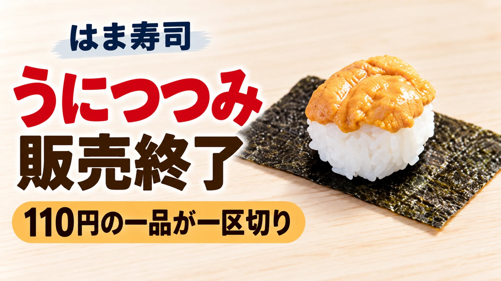 はま寿司 うにつつみ販売終了 税込110円の一品が一区切り