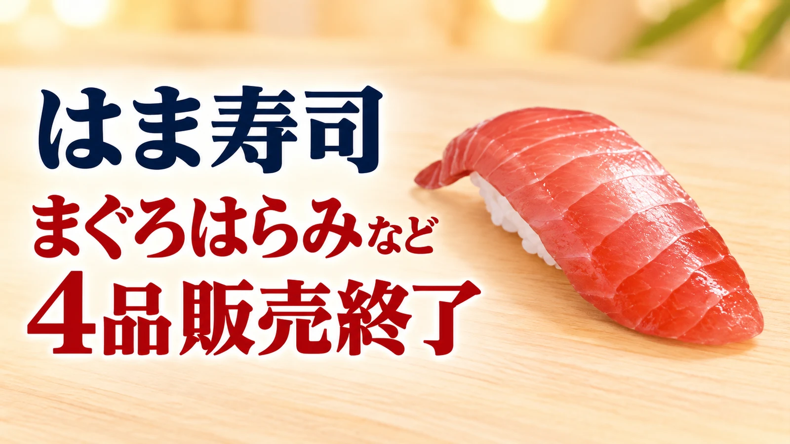 はま寿司 まぐろはらみなど4品販売終了