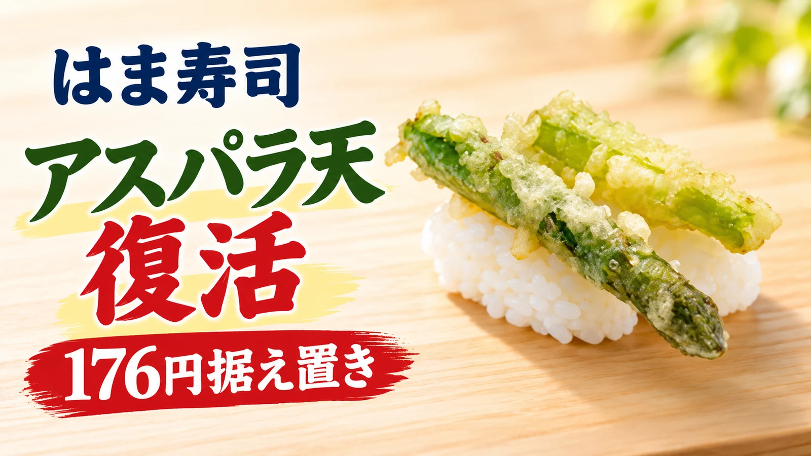 はま寿司 アスパラ天復活 176円据え置き