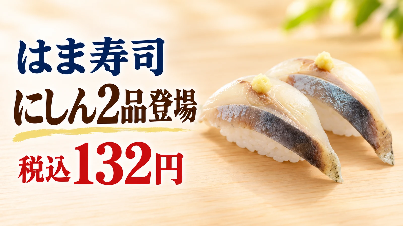 はま寿司 にしん2品登場 税込132円