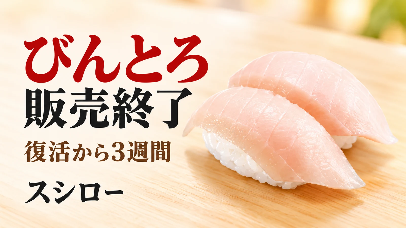 スシロー びんとろ販売終了 復活から3週間