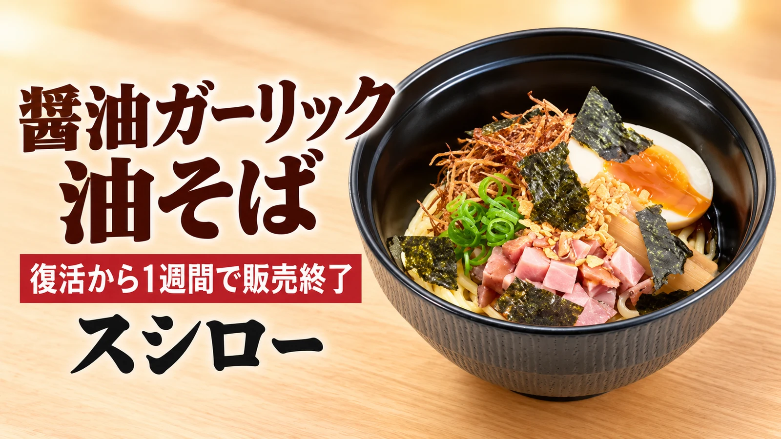 スシロー 醤油ガーリック油そば 復活から1週間で販売終了