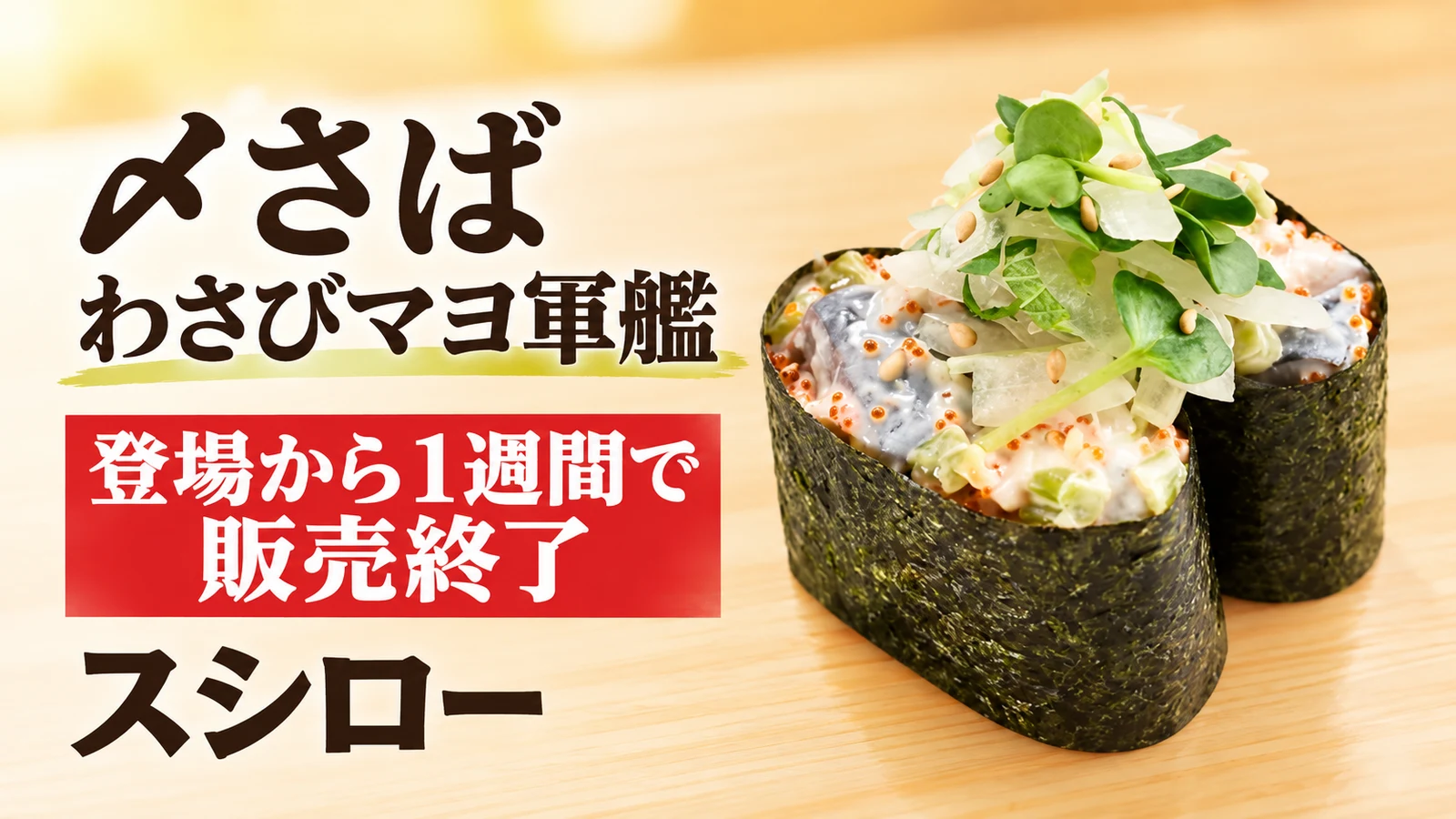 スシロー 〆さば わさびマヨ軍艦 登場から1週間で販売終了