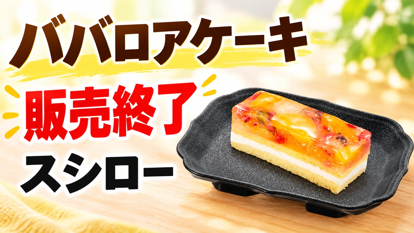 スシロー ぷるるんフルーツのババロアケーキ 販売終了