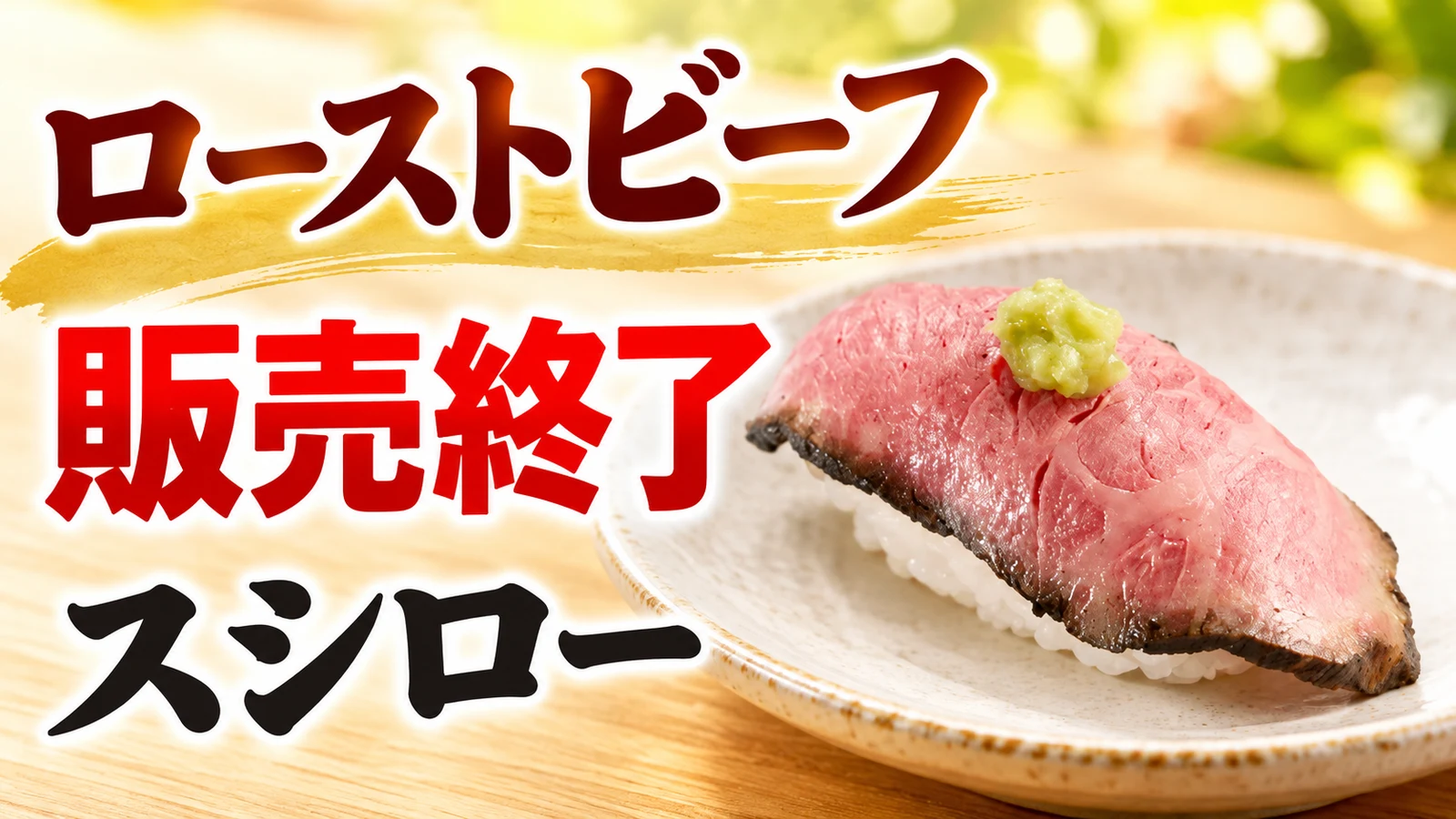 スシロー 炭焼ローストビーフあらぎりわさび 販売終了