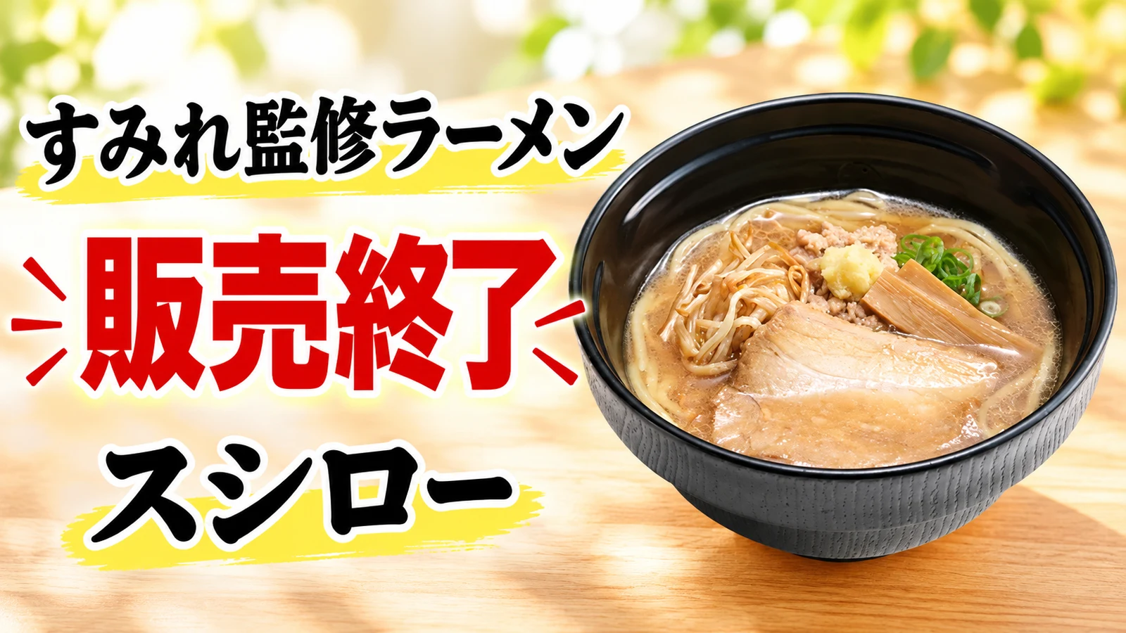 スシロー 札幌濃厚みそラーメン 販売終了