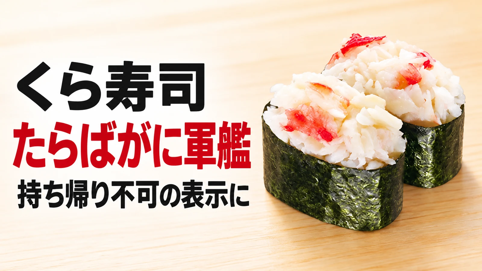 くら寿司 たらばがに軍艦 持ち帰り不可の表示に