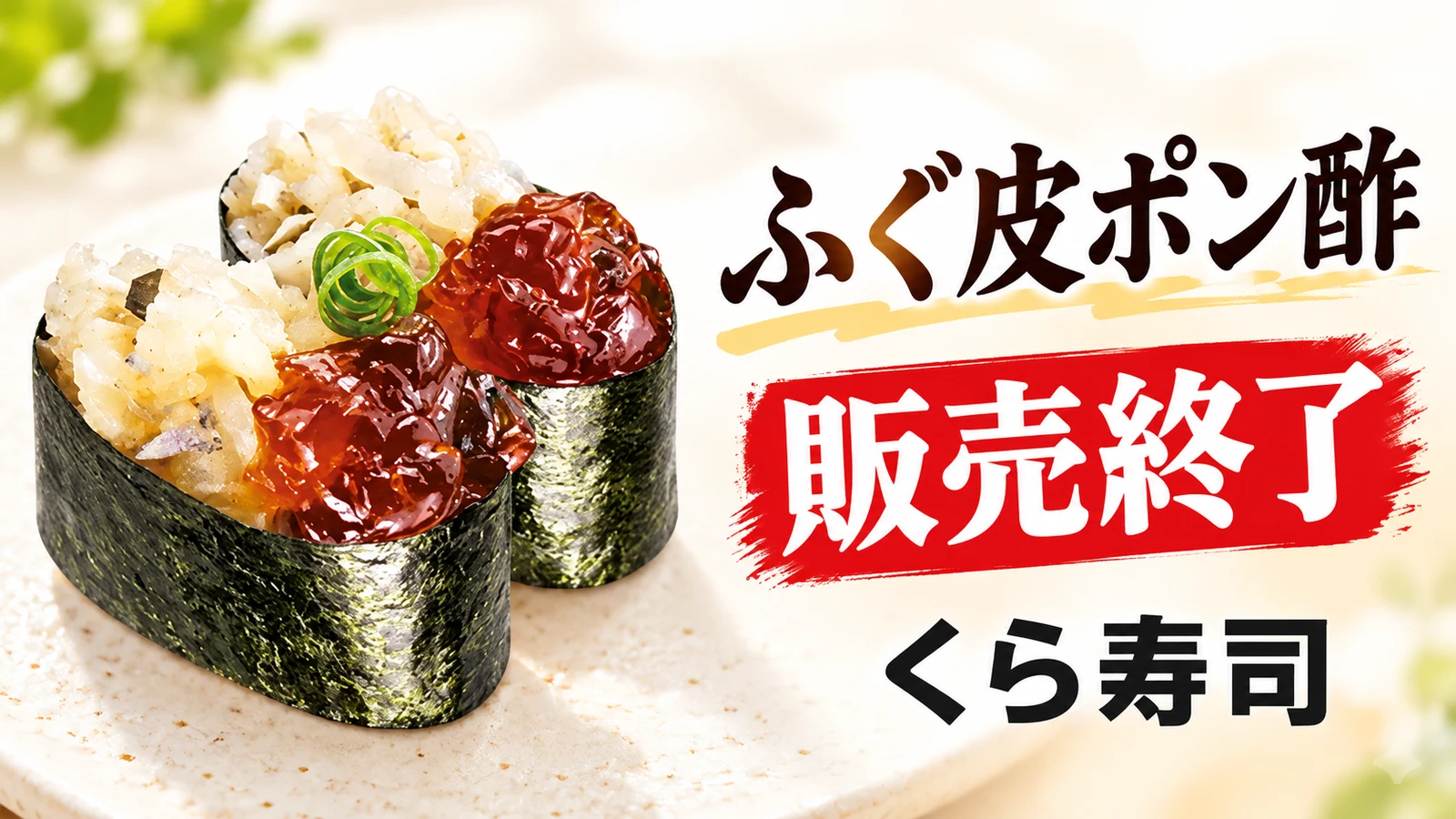 くら寿司 ふぐ皮ポン酢の販売終了