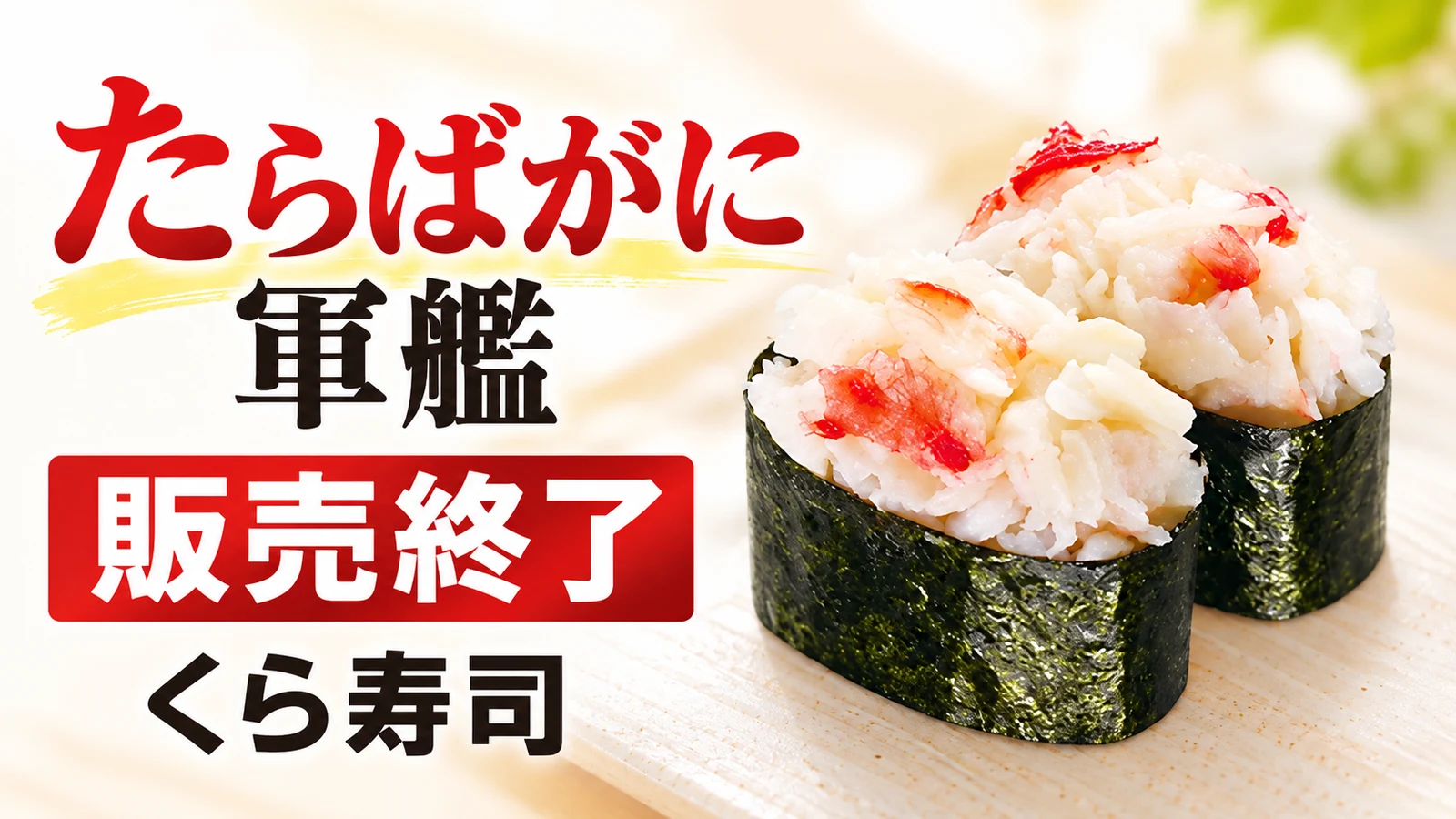 くら寿司 たらばがに軍艦の販売終了