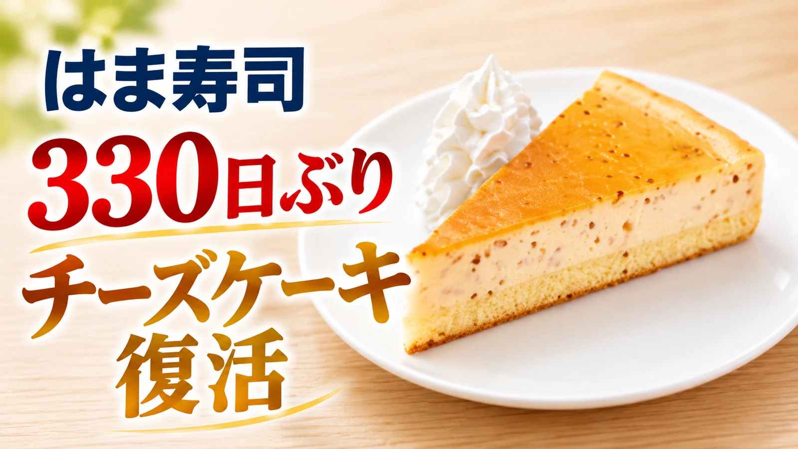 はま寿司 チーズケーキ復活 330日ぶり
