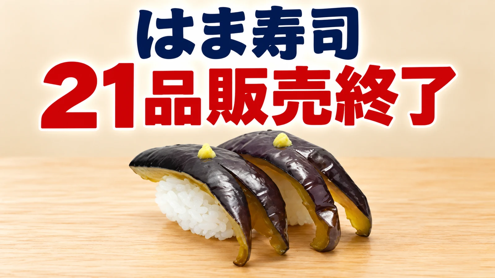 はま寿司 21品販売終了