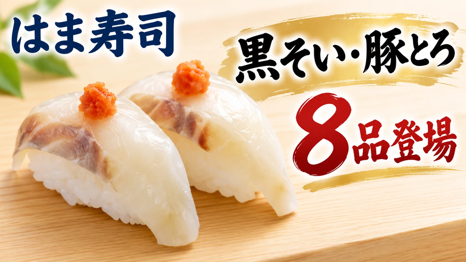はま寿司 黒そい・豚とろ 8品登場
