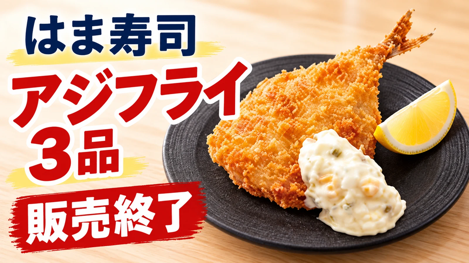 はま寿司 アジフライ3品 販売終了