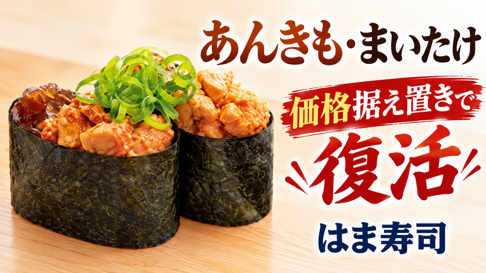 はま寿司 あんきも・まいたけ 価格据え置きで復活