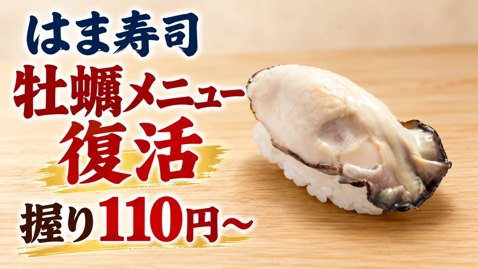 はま寿司 牡蠣メニュー復活 握り110円〜