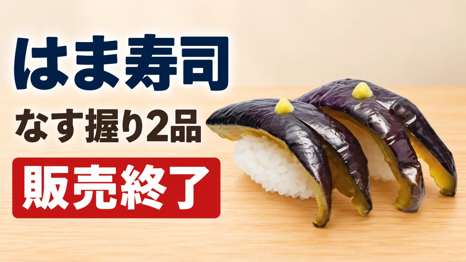 はま寿司 なす握り2品 販売終了