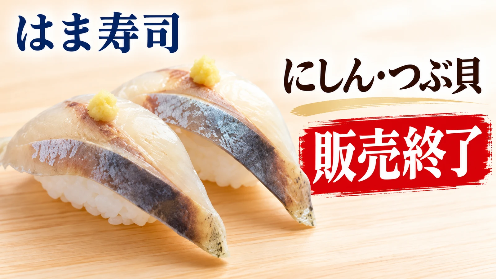 はま寿司 にしん・つぶ貝 販売終了