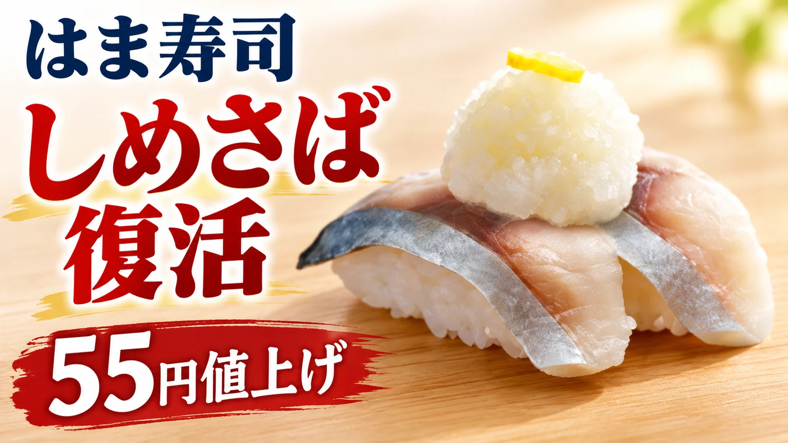 はま寿司 しめさば復活 55円値上げ