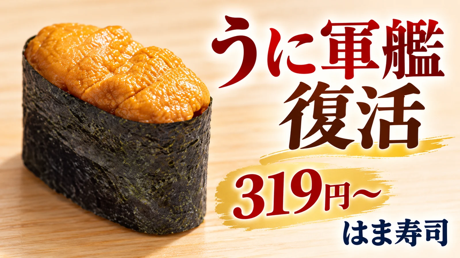 はま寿司 うに軍艦復活 319円〜