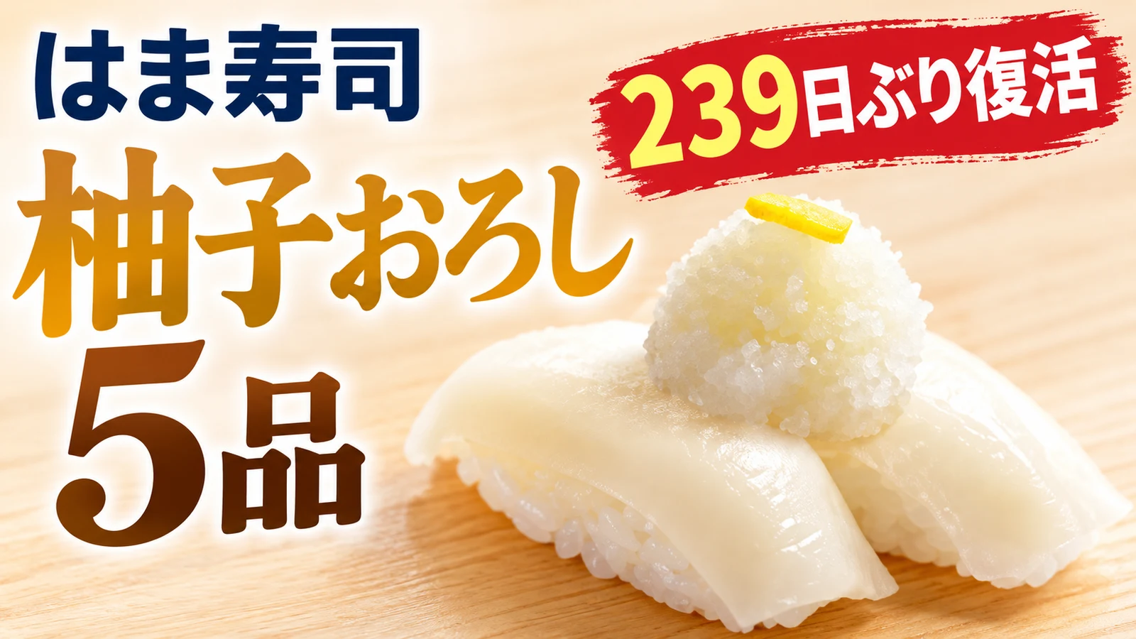 はま寿司 柚子おろし5品 239日ぶり復活