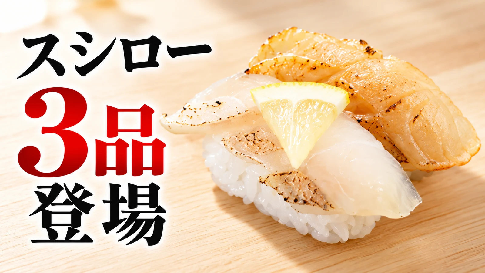 スシロー 寿司3品登場