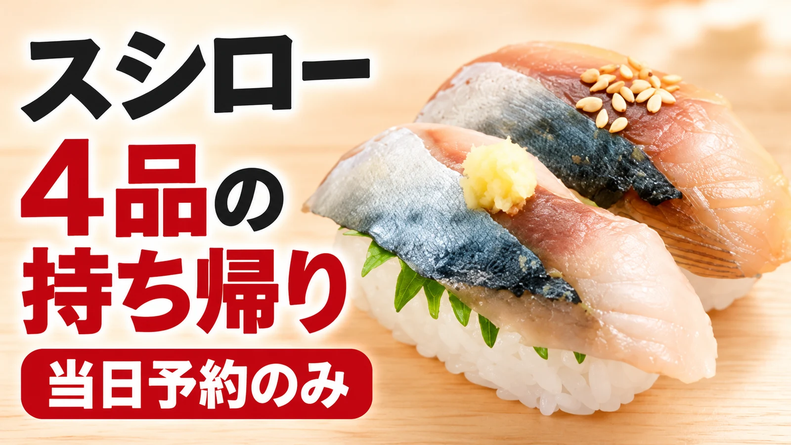 スシロー 4品の持ち帰り 当日予約のみ
