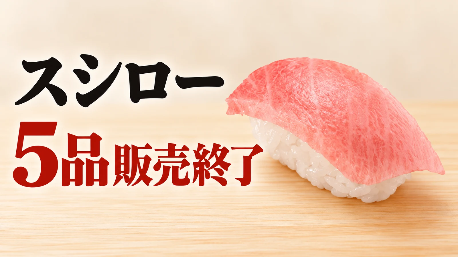 スシロー 5品販売終了