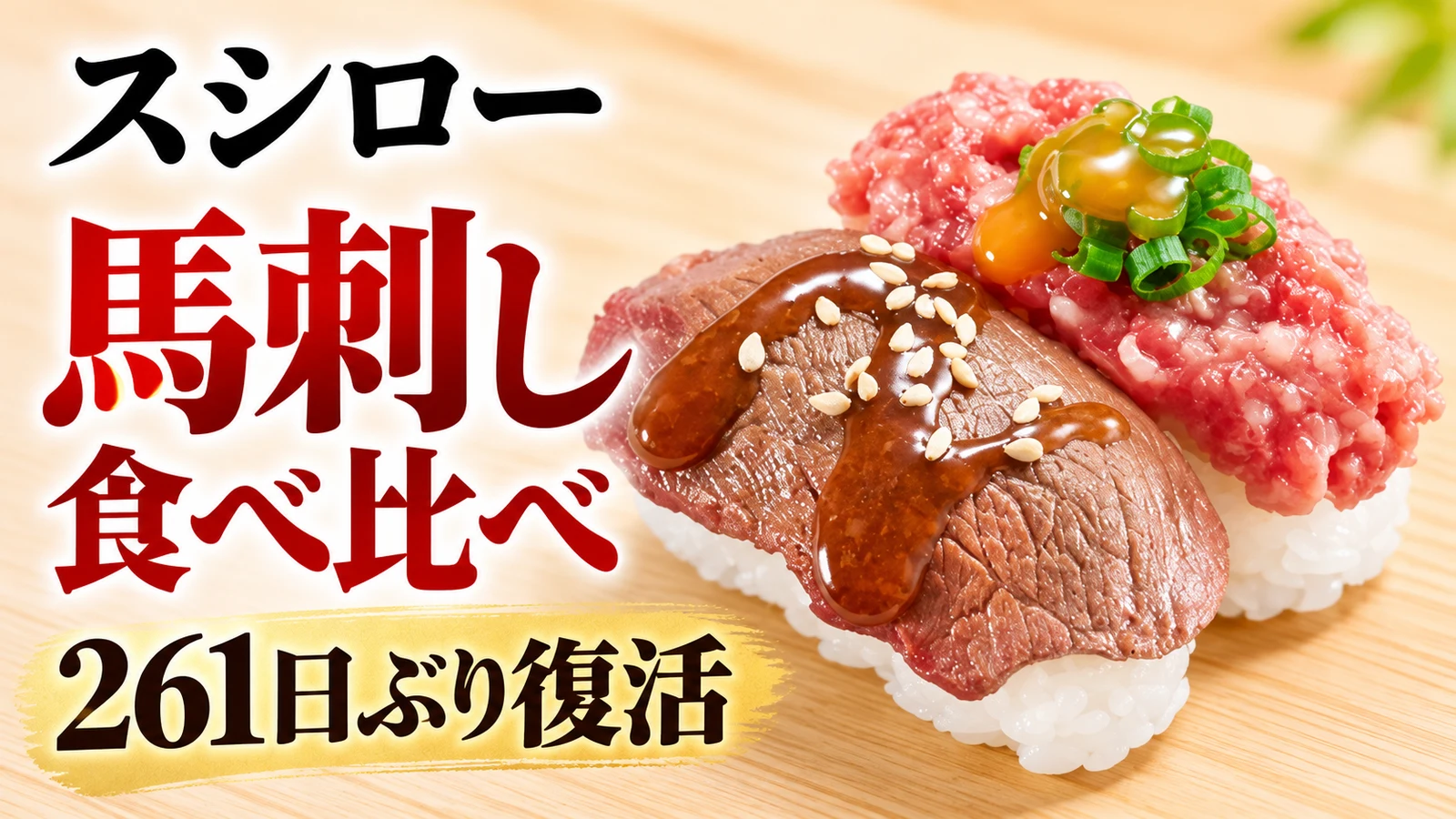スシロー 馬刺し食べ比べ 261日ぶり復活