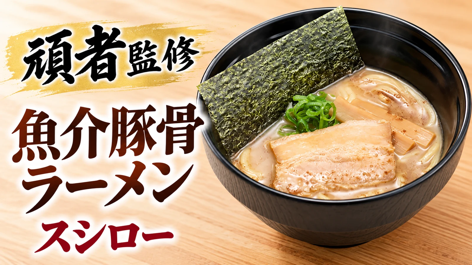 スシロー 頑者監修 魚介豚骨ラーメン
