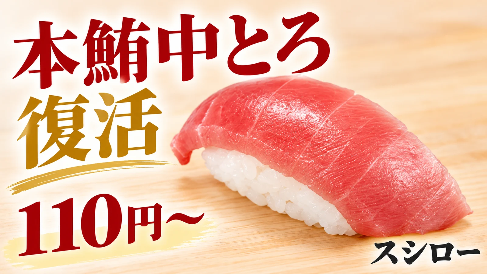 スシロー 本鮪中とろ復活 110円〜