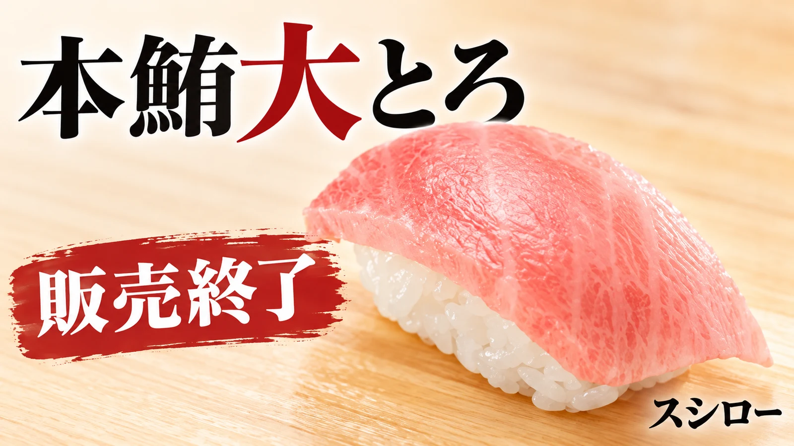 スシロー 本鮪大とろ 販売終了