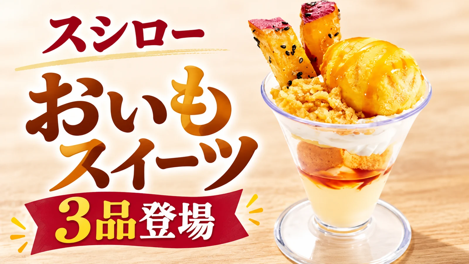 スシロー おいもスイーツ 3品登場