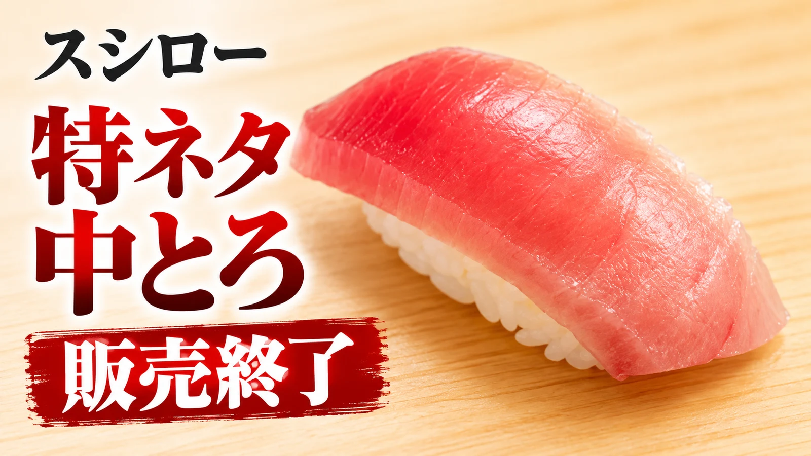 スシロー 特ネタ中とろ 販売終了