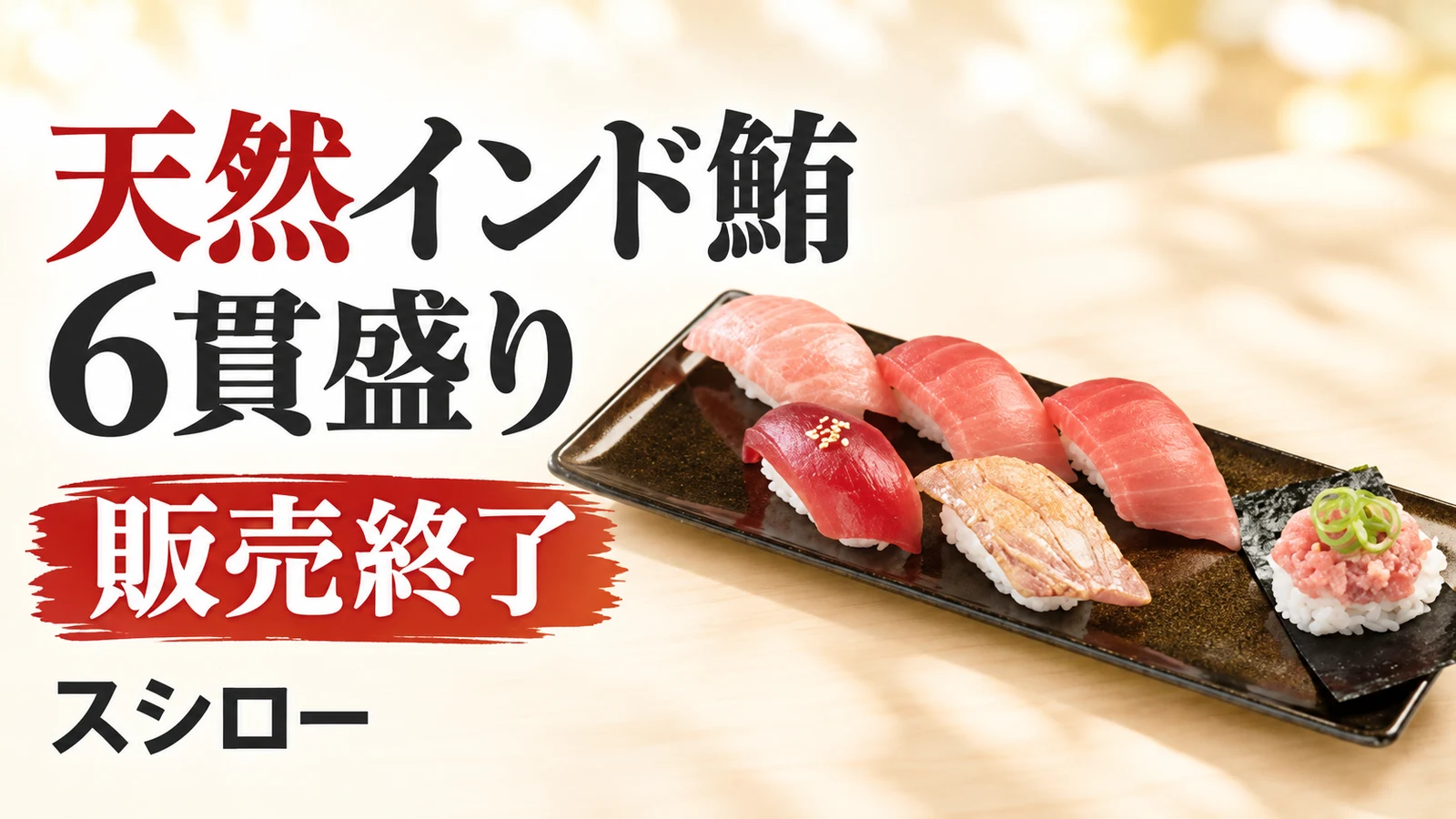スシロー 天然インド鮪6貫盛り 販売終了