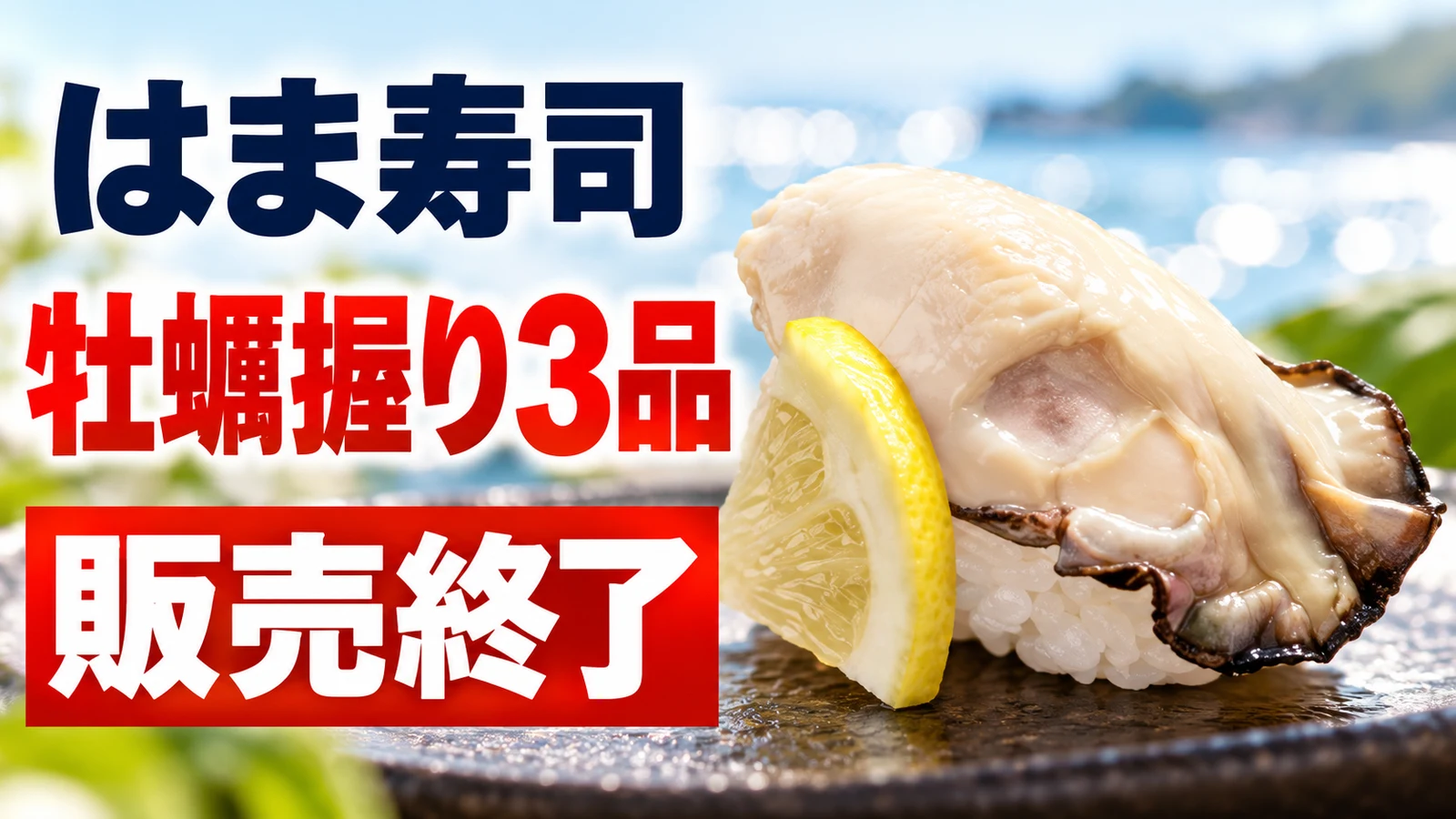 はま寿司 広島県産牡蠣握り3品が販売終了