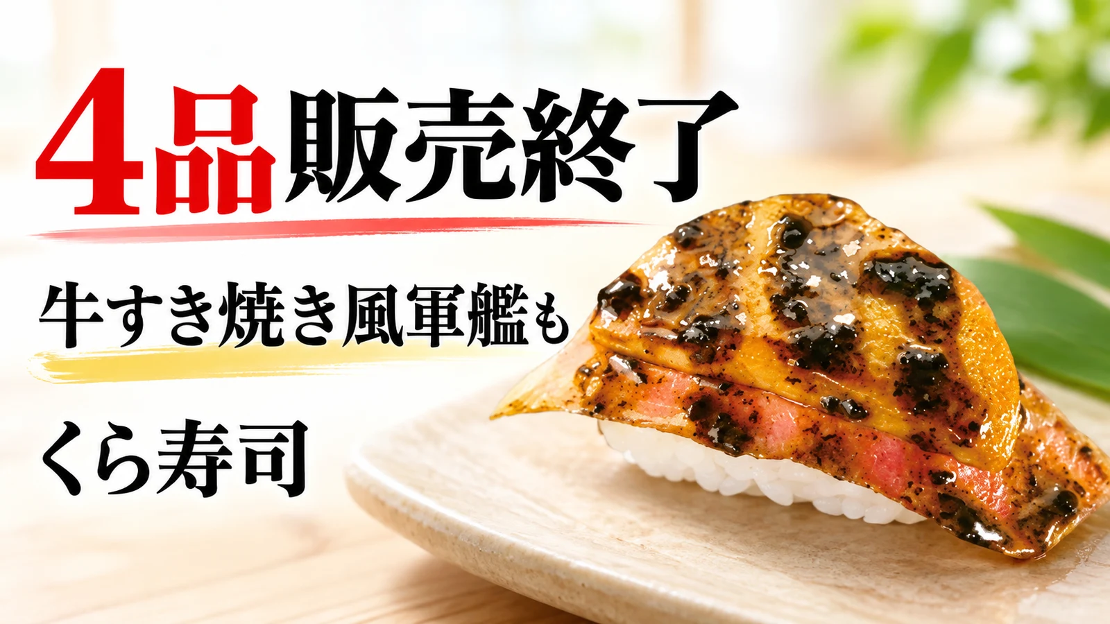 くら寿司 4品販売終了 牛すき焼き風軍艦も