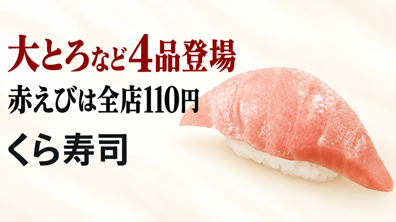 くら寿司 大とろなど4品登場 赤えびは全店110円