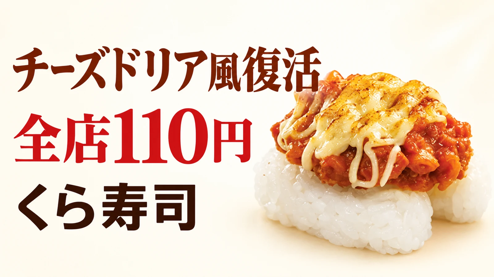 くら寿司 チーズドリア風復活 全店110円