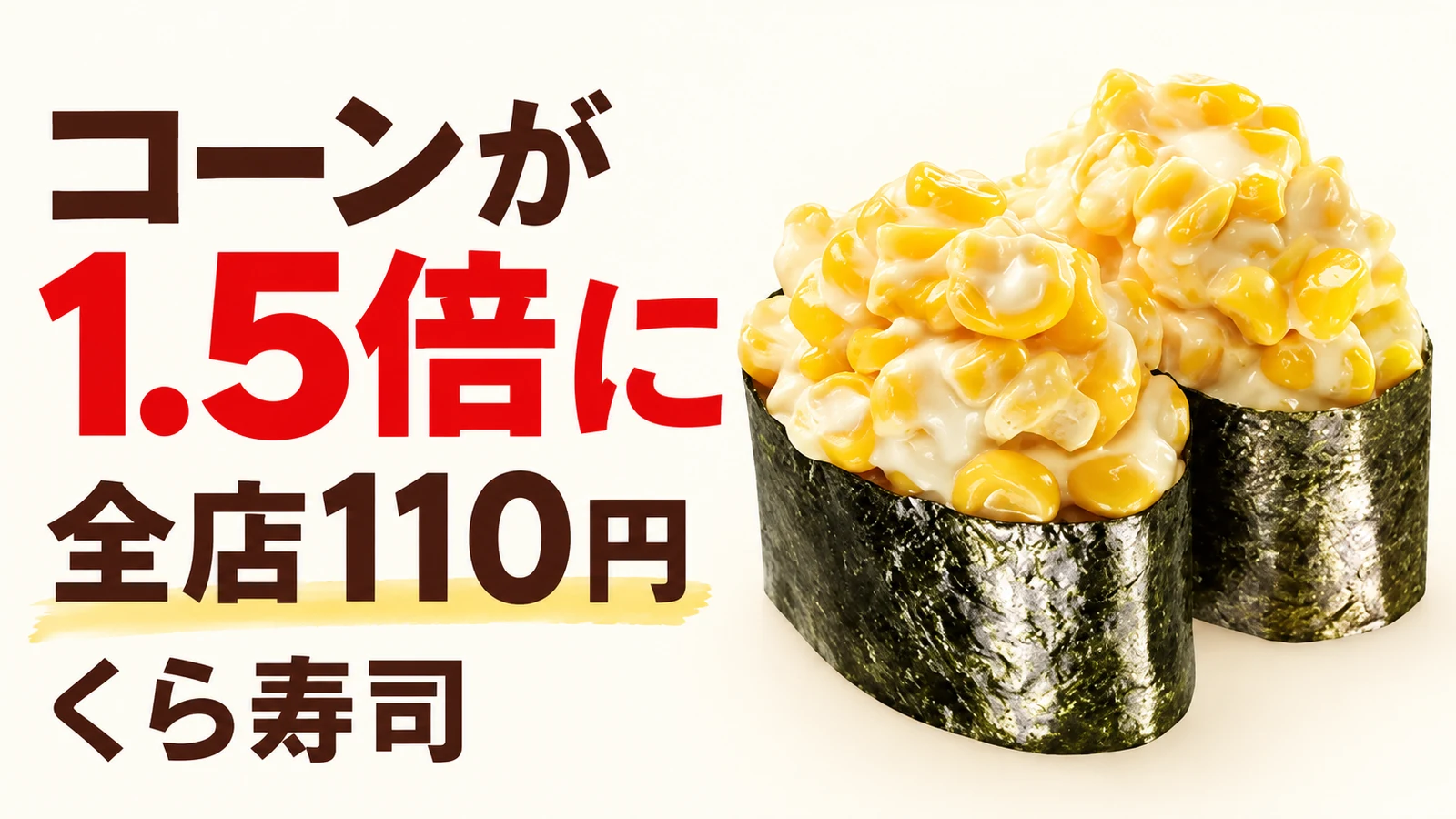 くら寿司 コーンが1.5倍に 全店110円