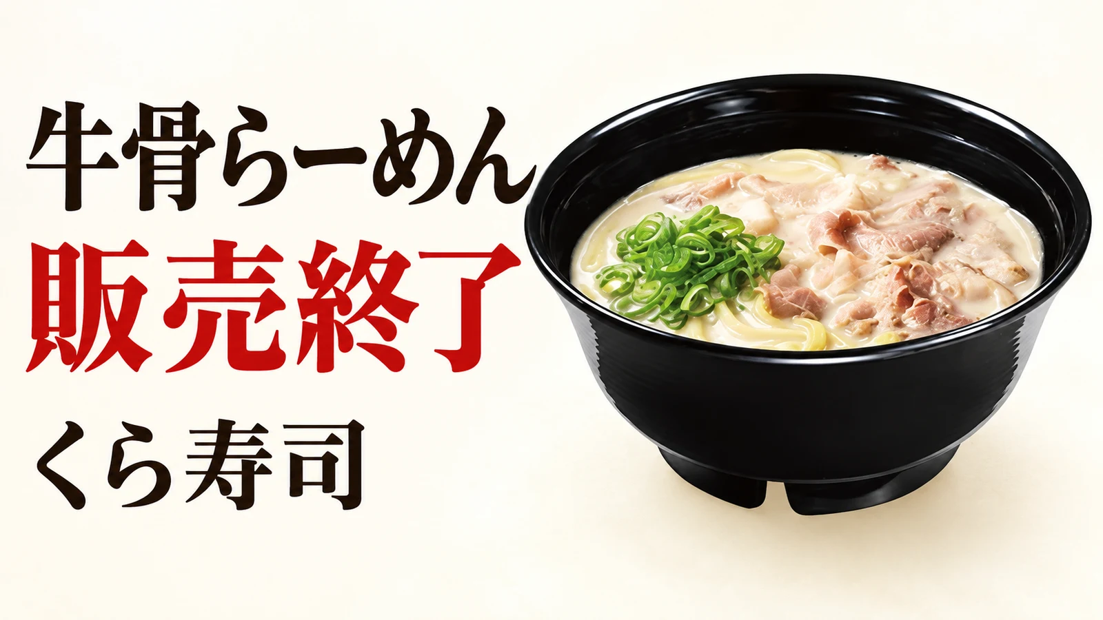 くら寿司 牛骨らーめん 販売終了