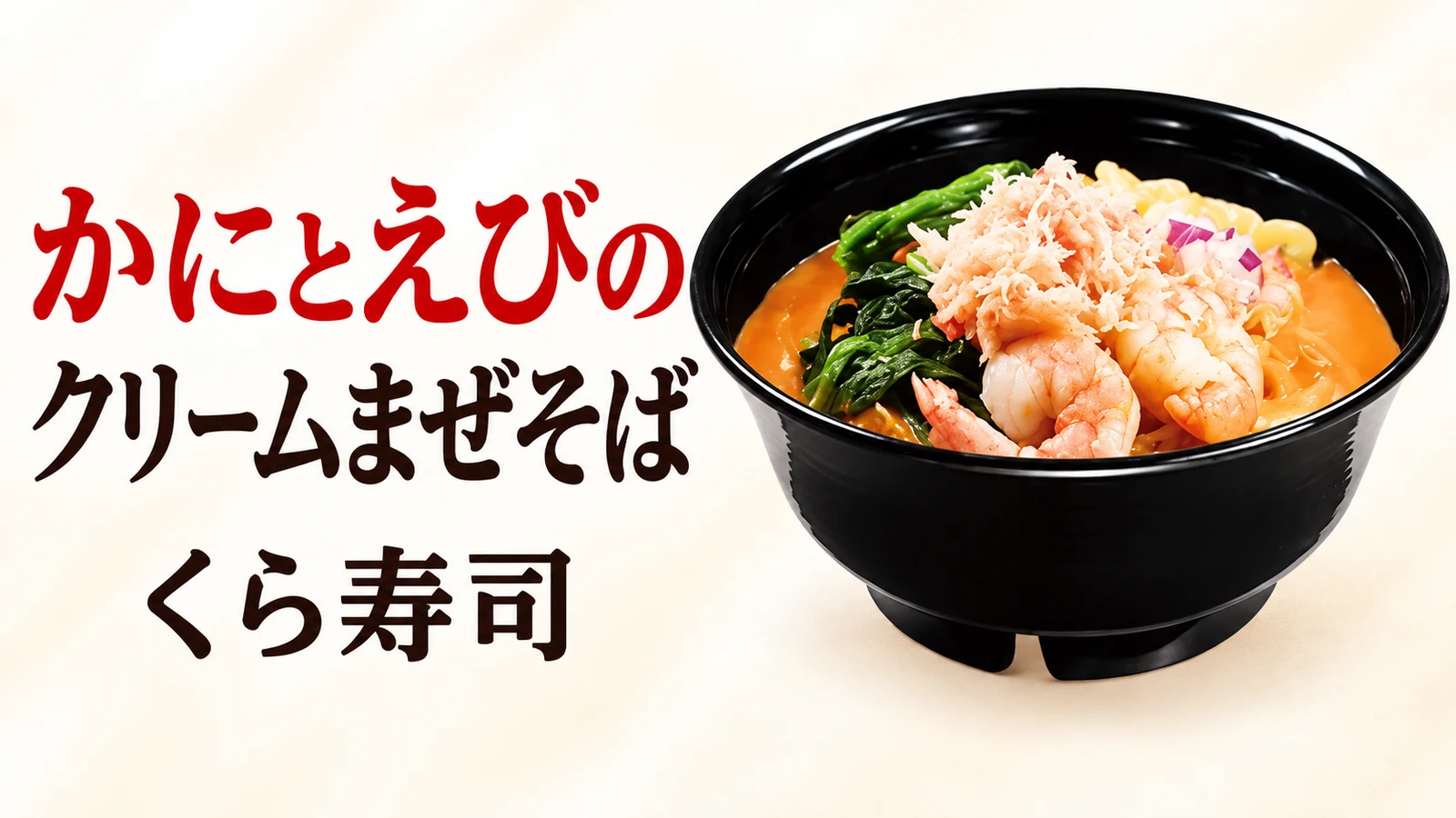 くら寿司 かにとえびの クリームまぜそば