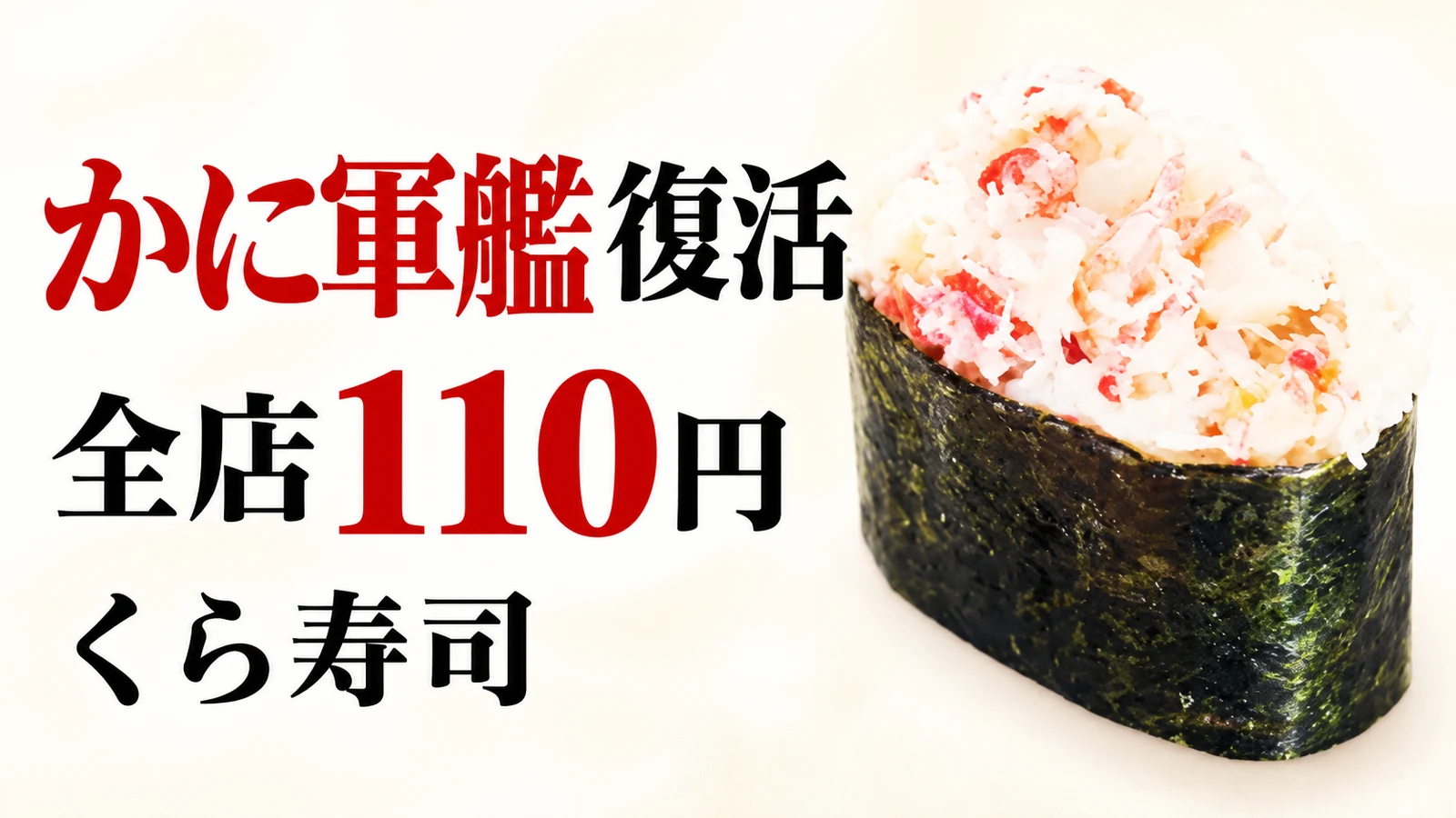 くら寿司 かに軍艦復活 全店110円