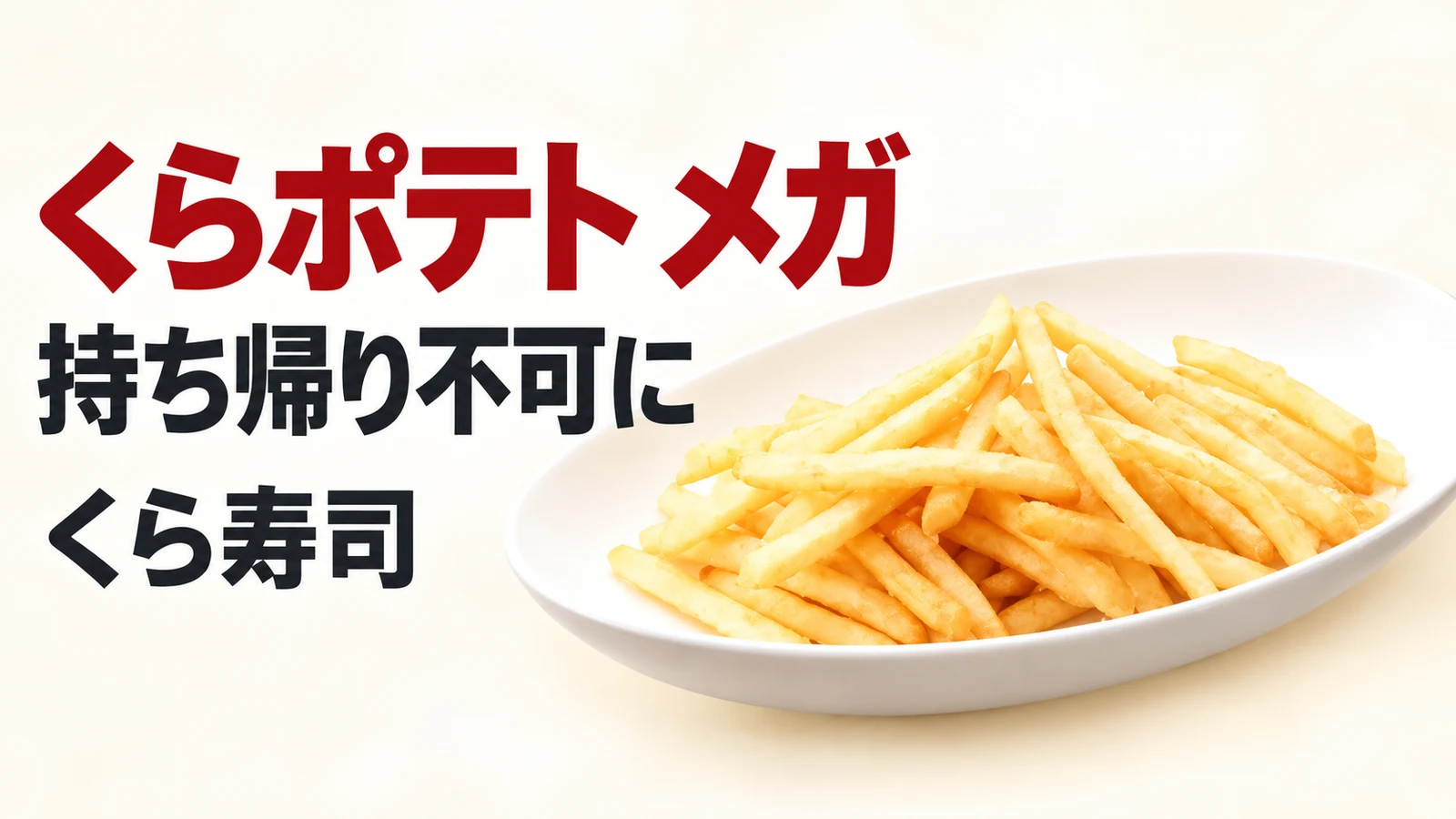 くら寿司 くらポテト メガ 持ち帰り不可に