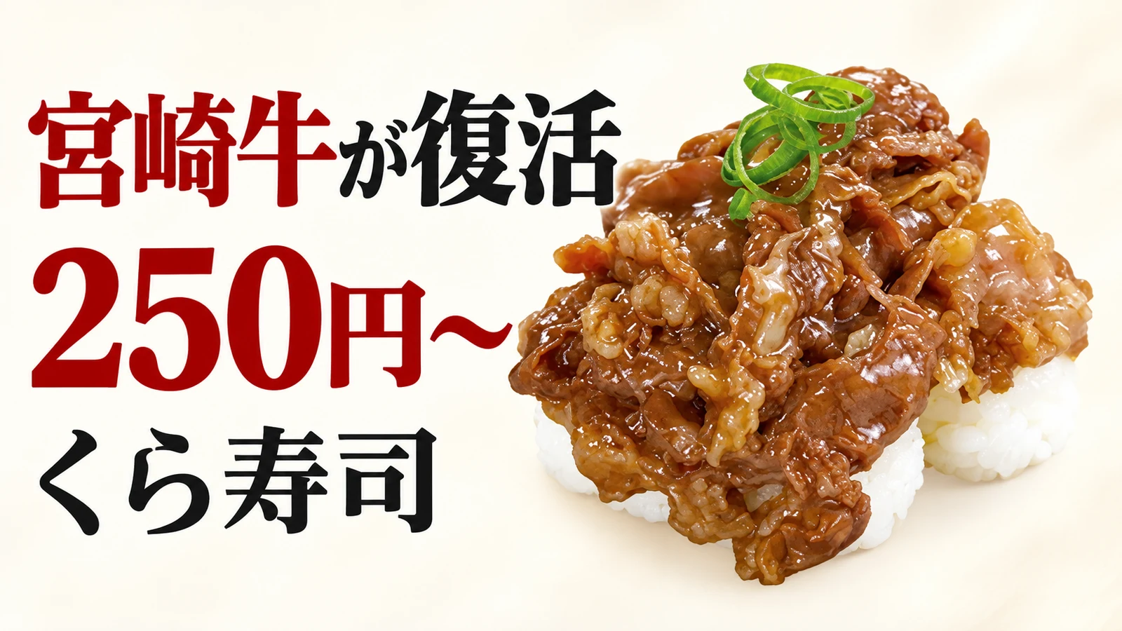 くら寿司 宮崎牛が復活 250円〜