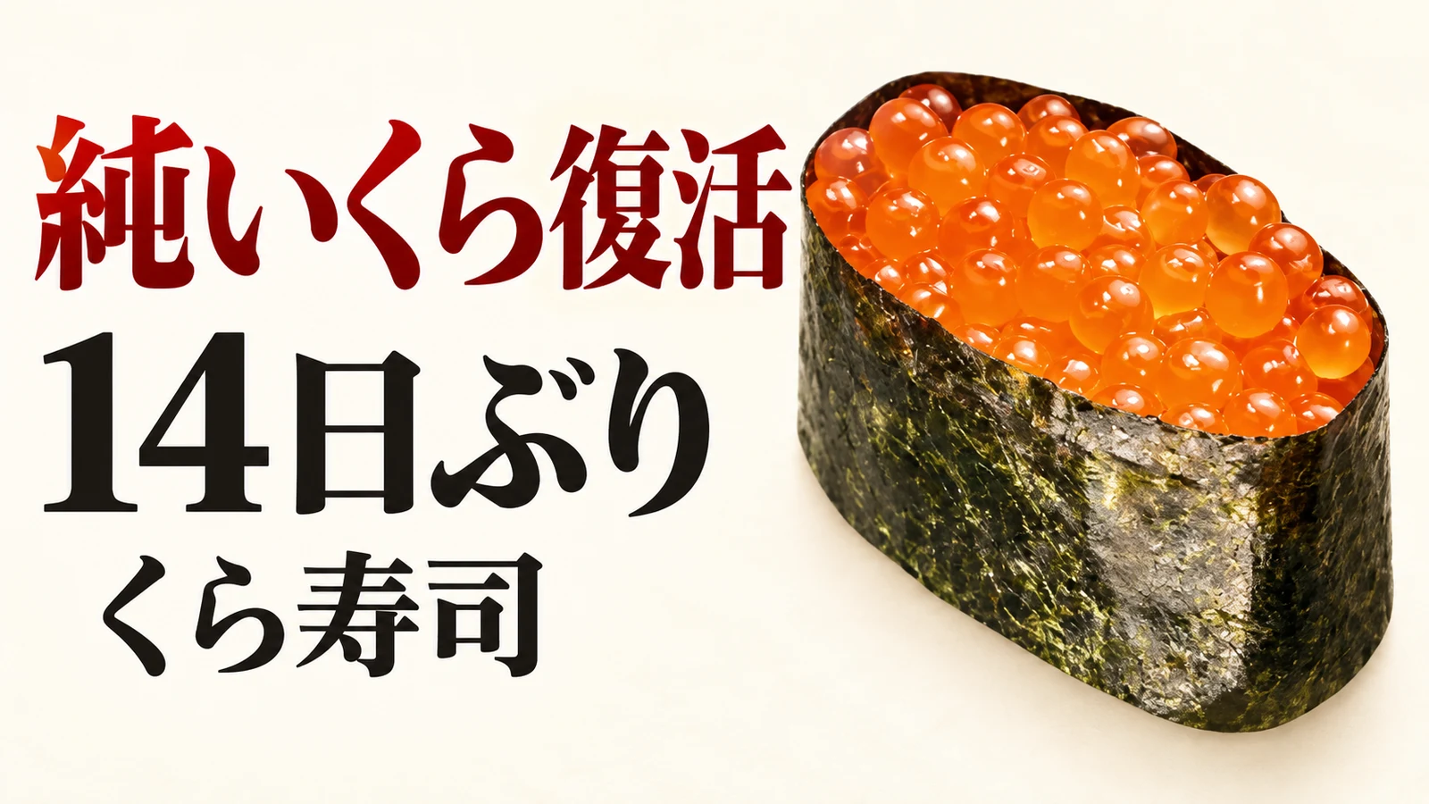 くら寿司 純いくら復活 14日ぶり