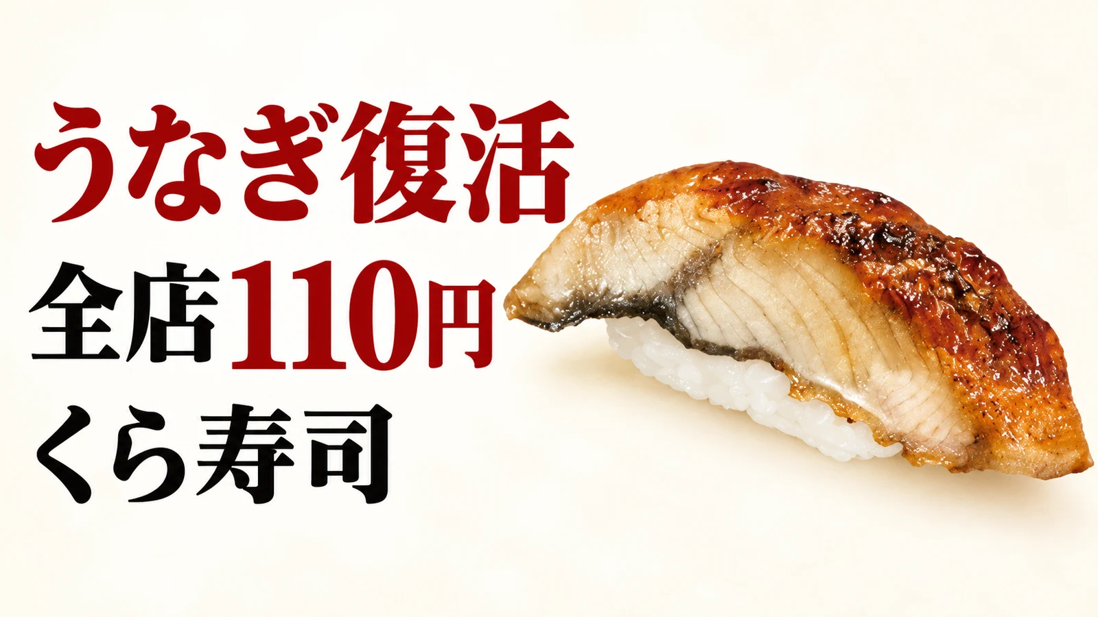 くら寿司 うなぎ復活 全店110円
