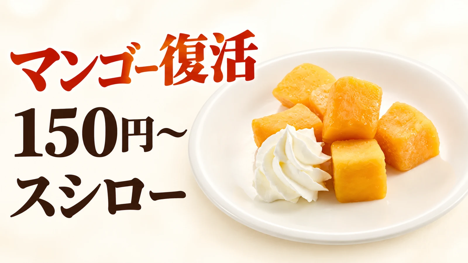 スシロー マンゴー復活 150円〜