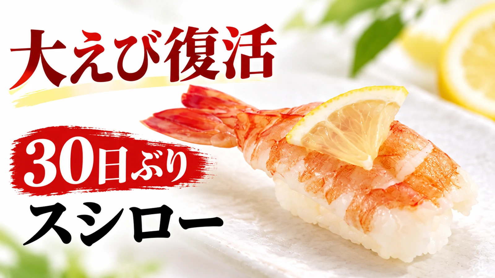 スシロー 大えび復活 30日ぶり